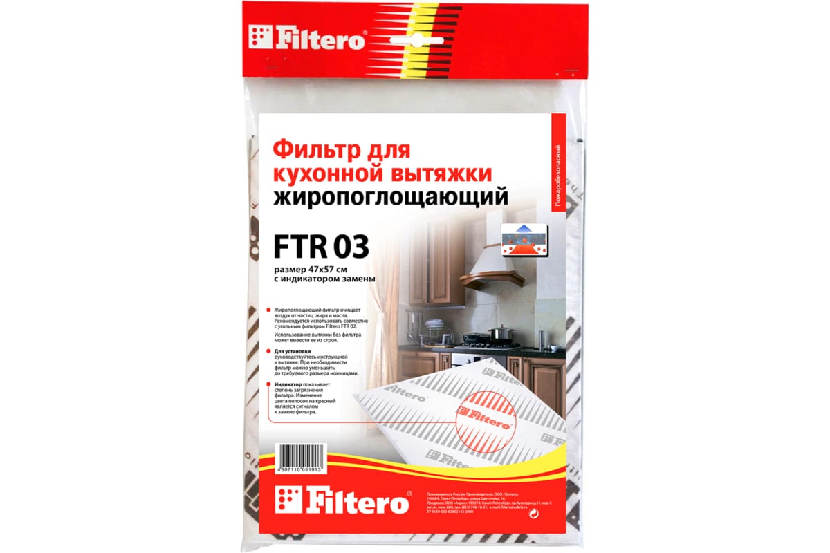 Жиропоглощающий фильтр для кухонных вытяжек FTR 03 FILTERO 05191 жиропоглощающий фильтр для кухонных вытяжек filtero