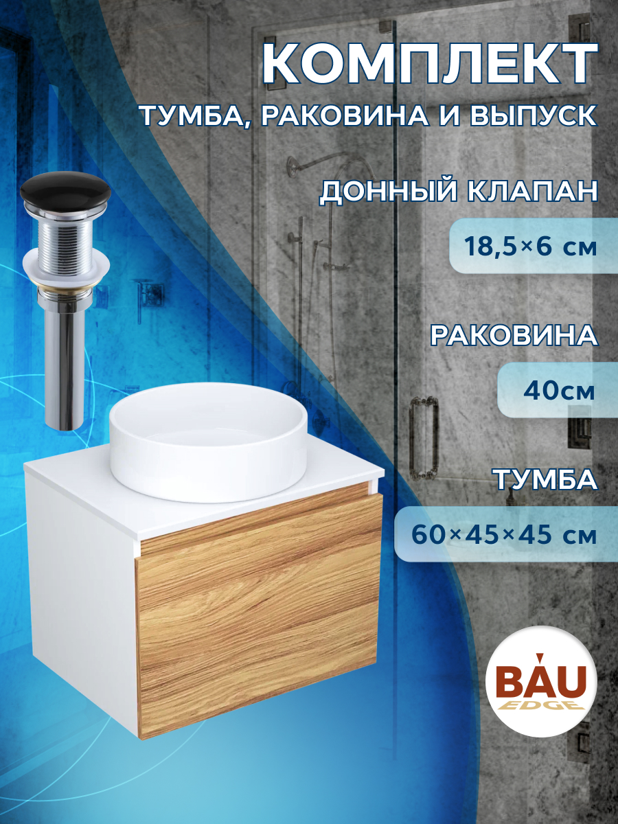 

Тумба с раковиной и выпуском Bau (Тумба 60 + раковина D41 + выпуск), Белый