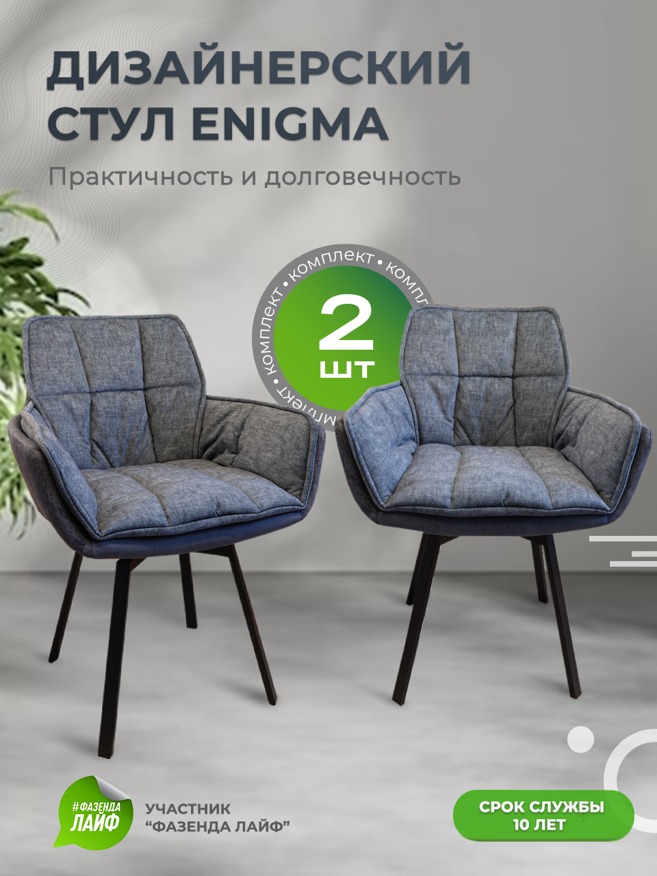 

Дизайнерские стулья ENIGMA ArtGenesis, 2 шт, Jeans Blue, Enigma Эльза-Эрика