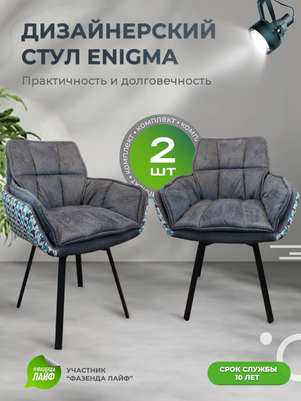 

Дизайнерские стулья ENIGMA ArtGenesis, 2 шт, серый бирюзовый, Enigma Сигма