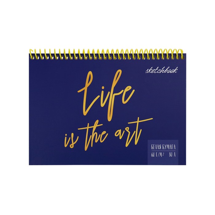 

Скетчбук Миленд А5, 80 л на гребне Life is the art, твёрдая обложка, матовая, лён