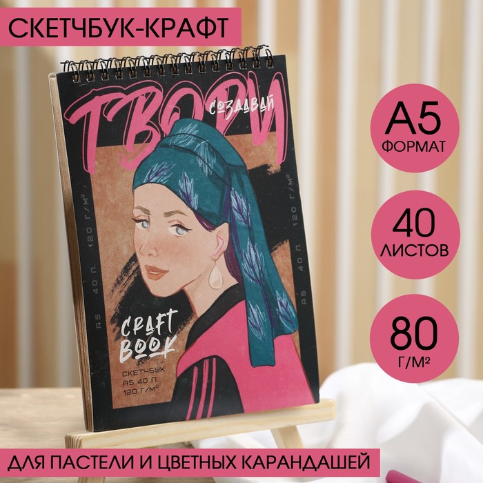 

Скетчбук Artlavka А5, крафт на гребне, 40 листов, 120 г/м2, Твори