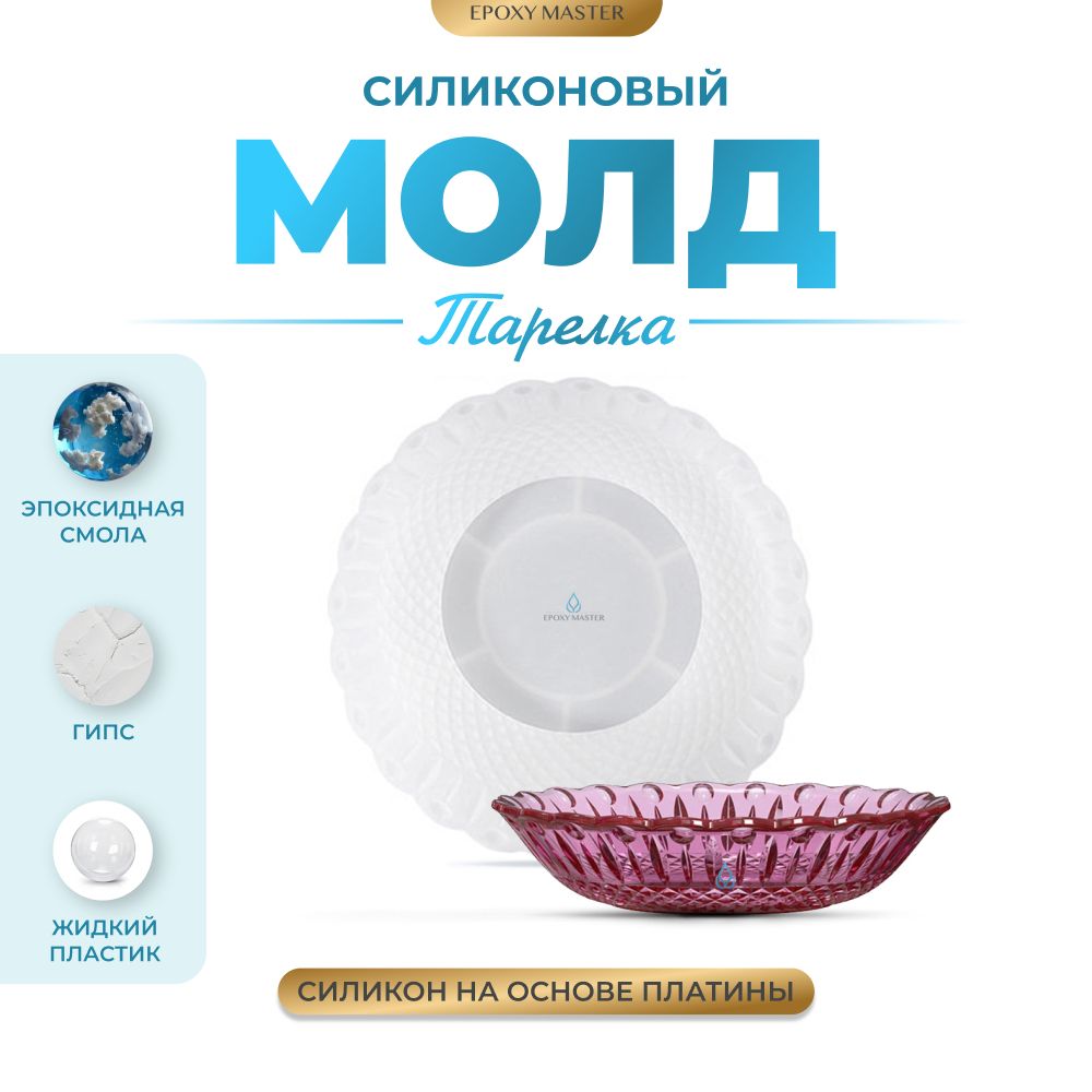 

Силиконовый молд EPOXYMASTER Тарелка, d28см, Белый, d28см