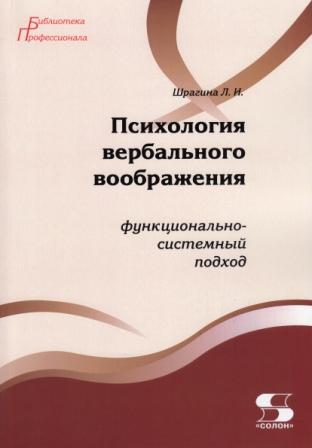 фото Книга психология вербального воображения: солон-пресс