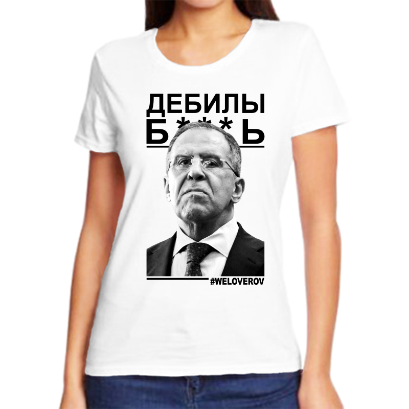 

Футболка женская белая 56 р-р Лавров дебилы 2, Белый, fzh_lavrov_debily_b...
