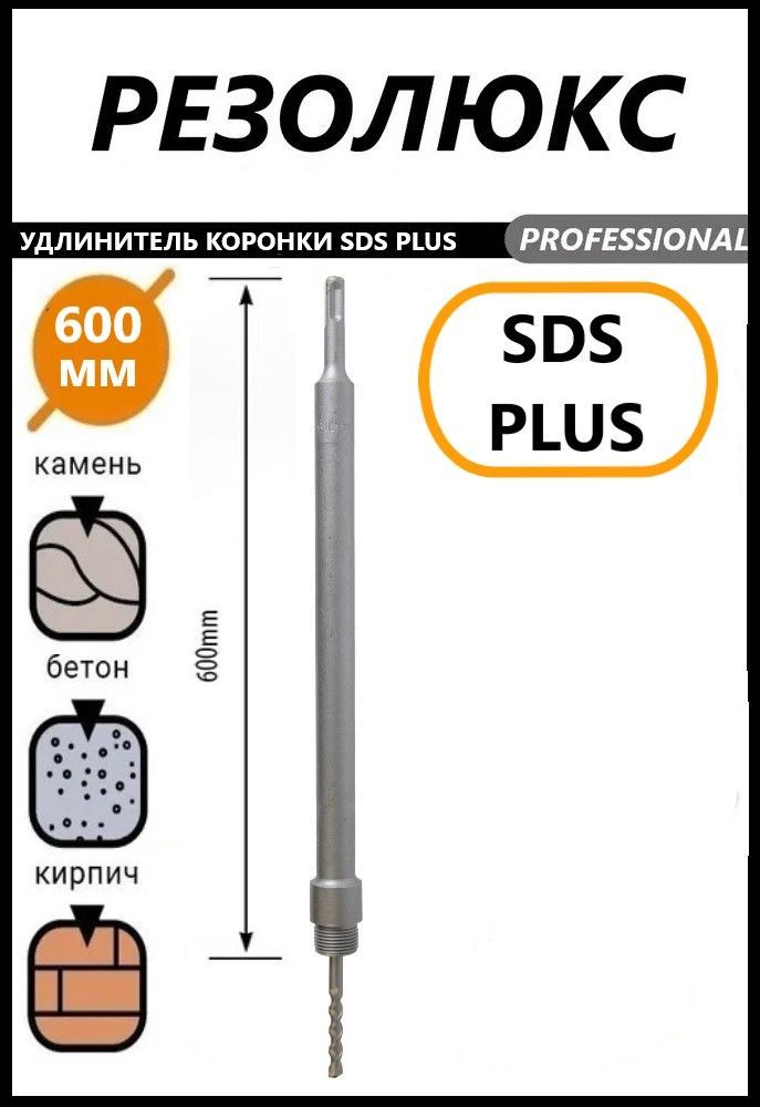 Держатель для коронки SDS PLUS 600 мм хвостовик sds plus для алмазной коронки strong m16 400 мм сtк 03400400
