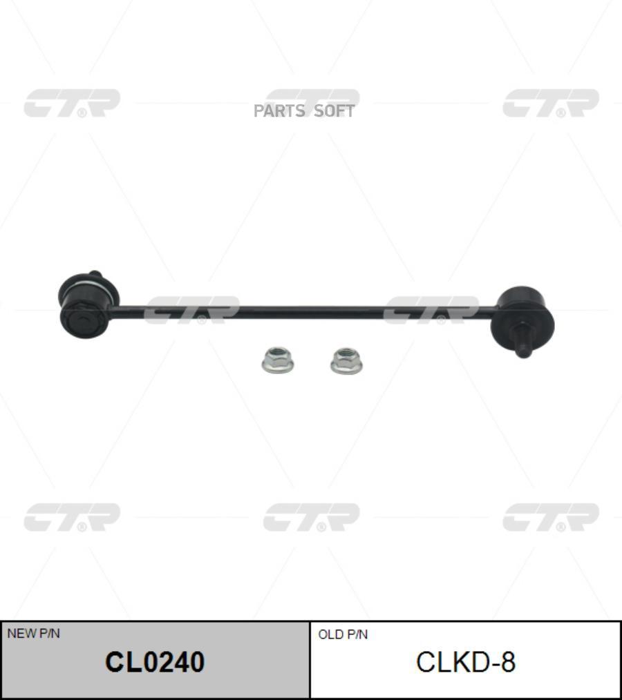 

(Старый Номер Clkd-8) Стойка Стабилизатора CTR арт. CL0240