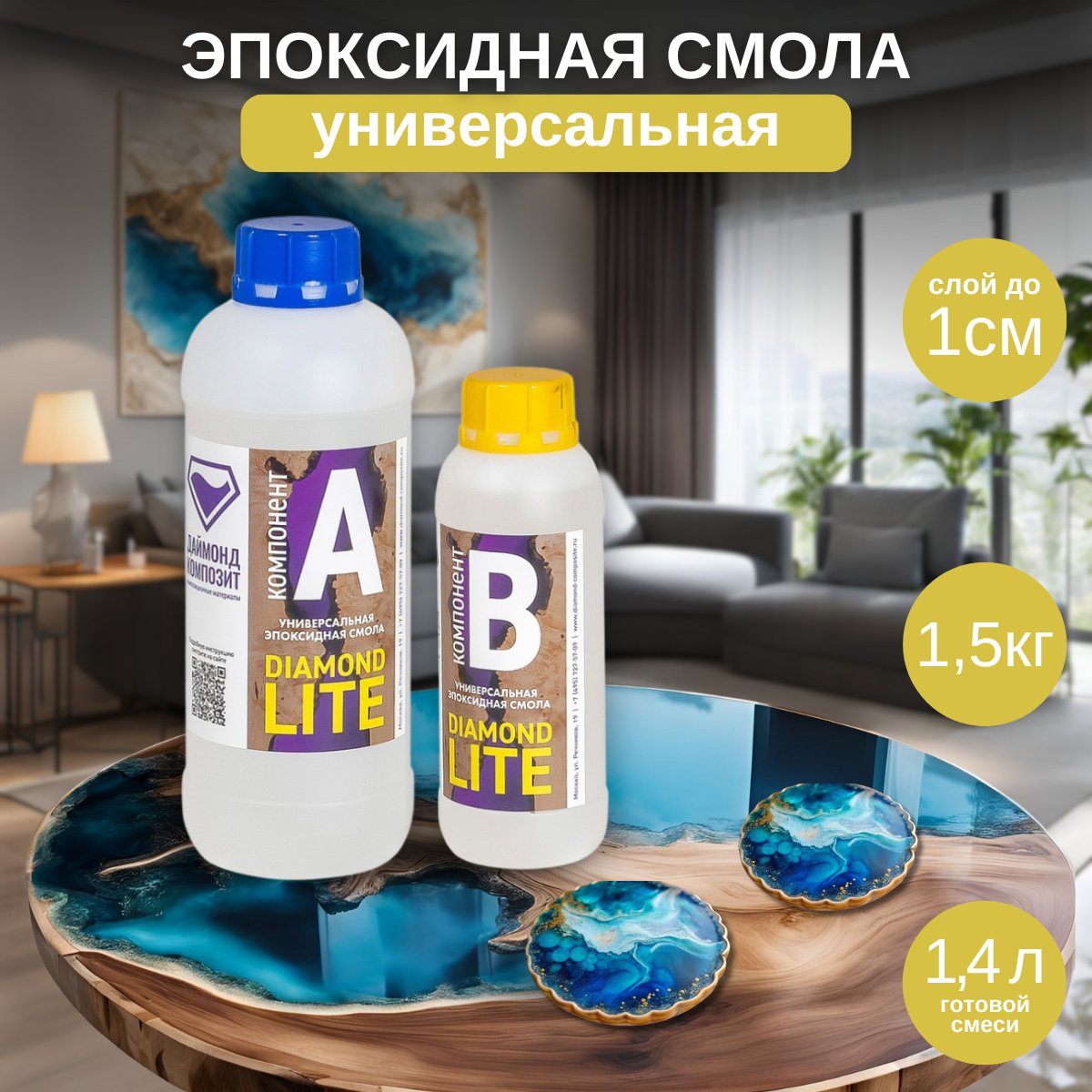 Эпоксидная смола Даймонд-Композит Diamond Lite универсальная 15 кг 2450₽