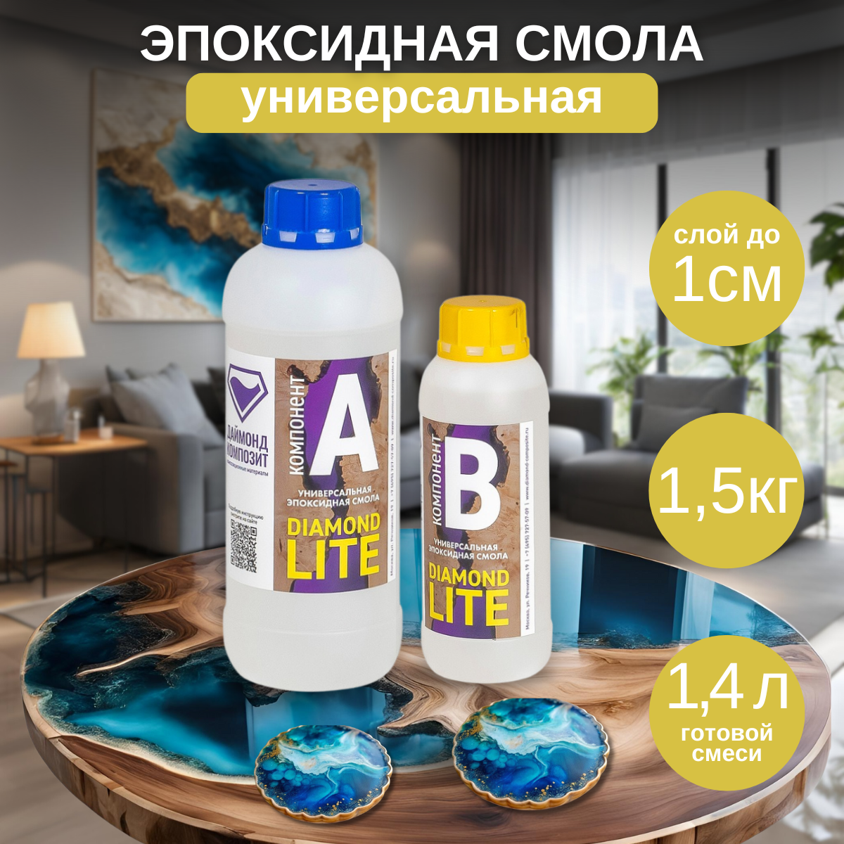 

Эпоксидная смола Даймонд-Композит Diamond Lite, универсальная 1,5 кг, Diamond Lite