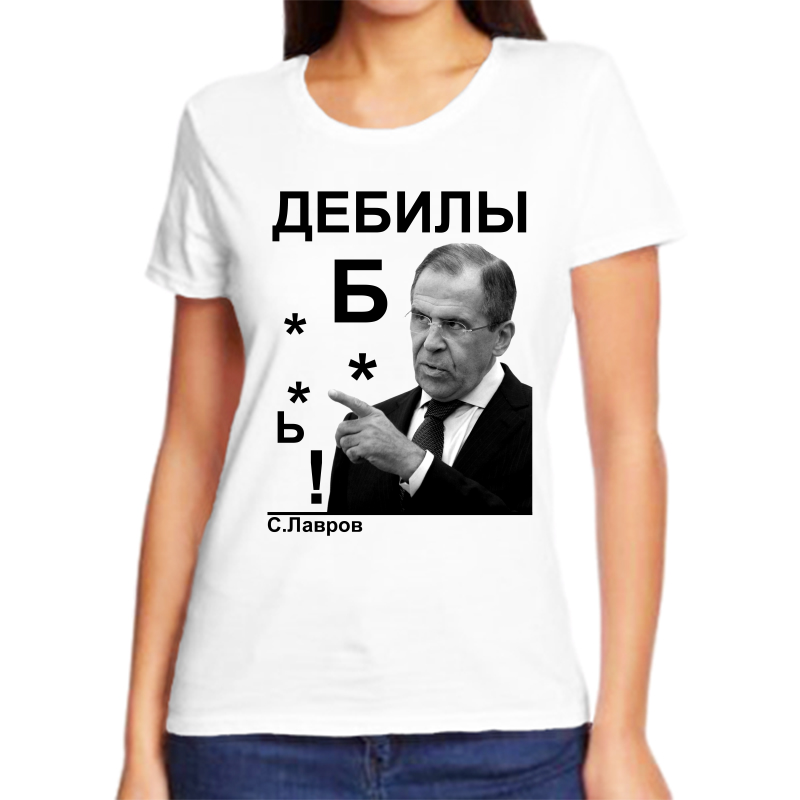 

Футболка женская белая 62 р-р Лавров дебилы, Белый, fzh_lavrov_debily_B..