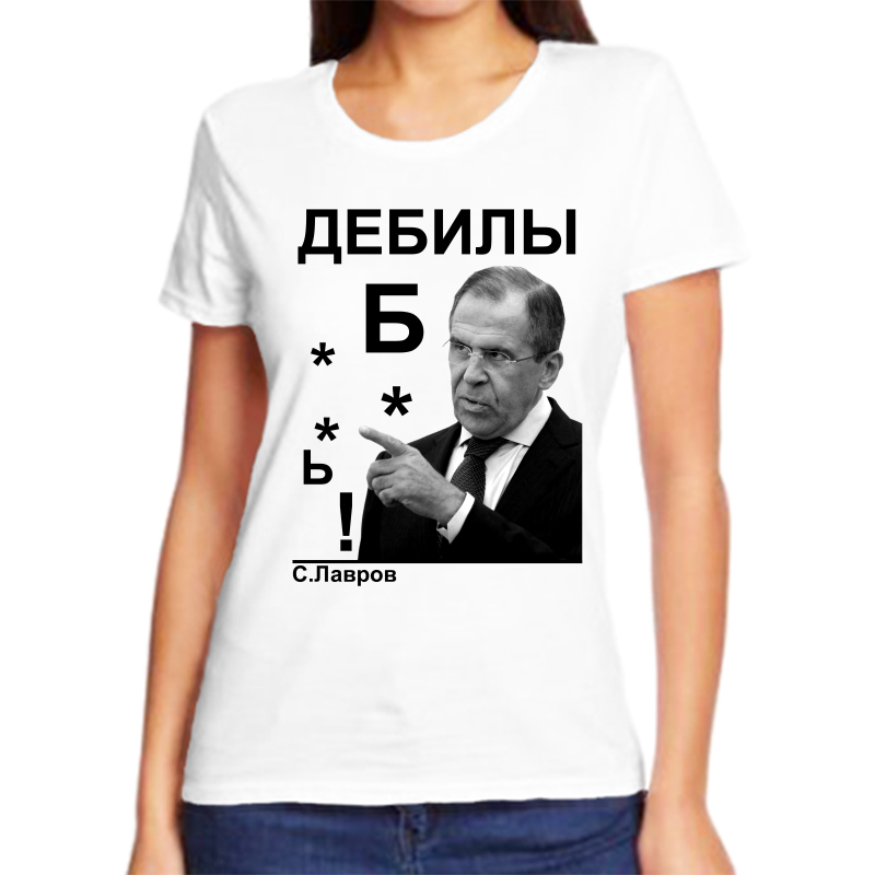 

Футболка женская белая 66 р-р Лавров дебилы, Белый, fzh_lavrov_debily_B..