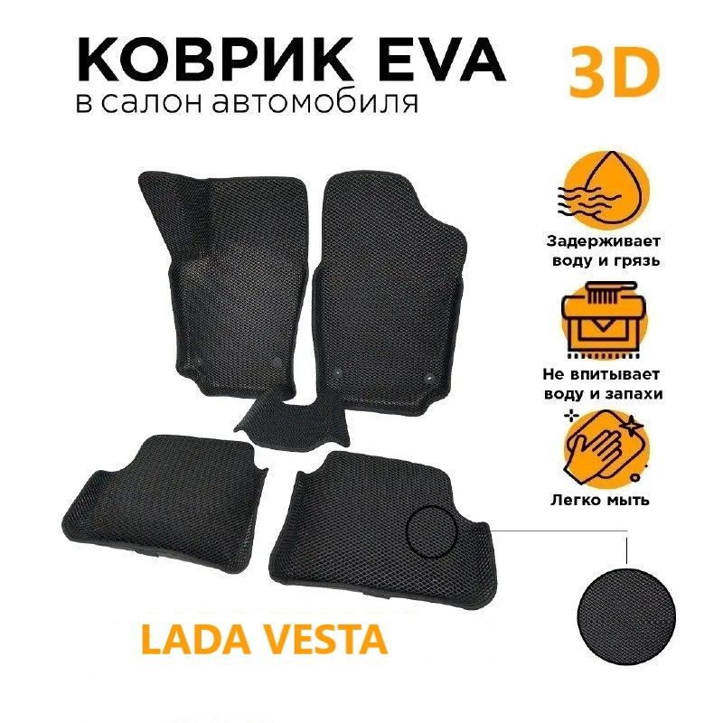 

Eva коврики 3D с бортами Лада Веста (2015-Н.В)