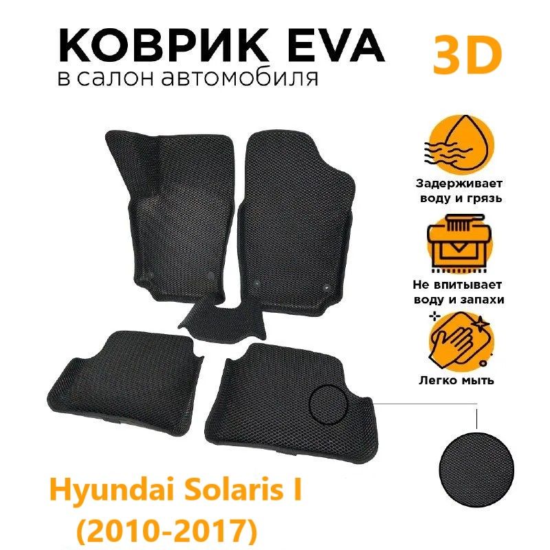 

Eva коврики 3D с бортами HYUNDAI SOLARIS I (2010-16)