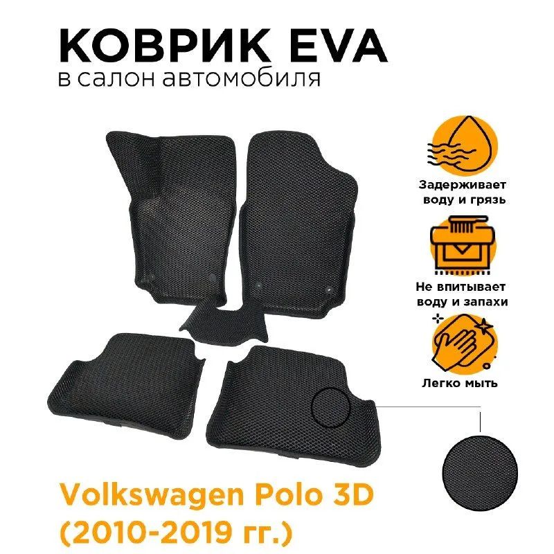 

Eva коврики 3D с бортами VOLKSWAGEN POLO 5