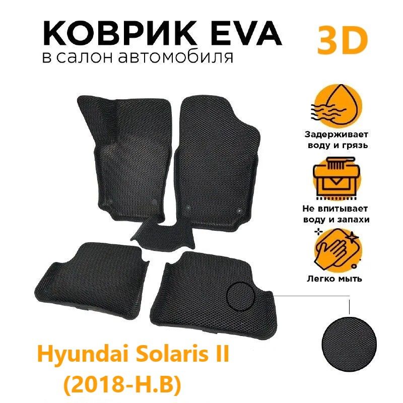 

Eva коврики 3D с бортами HYUNDAI SOLARIS II (2017-Н.В)