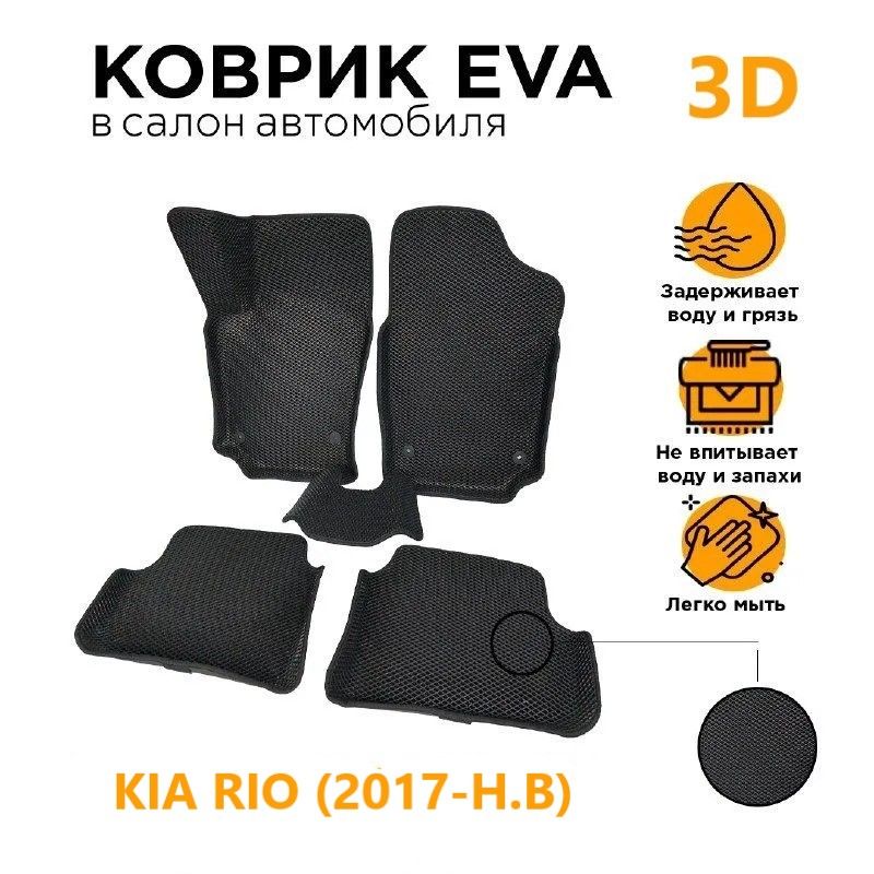 

Eva коврики 3D с бортами KIA RIO 4 (2017-Н.В)