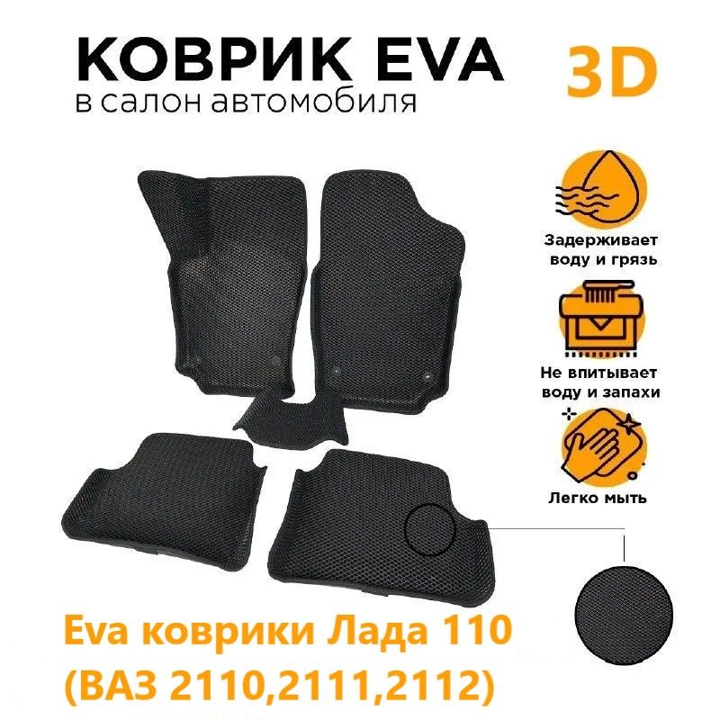 

Eva коврики 3D с бортами Лада (2110,2111,2112)