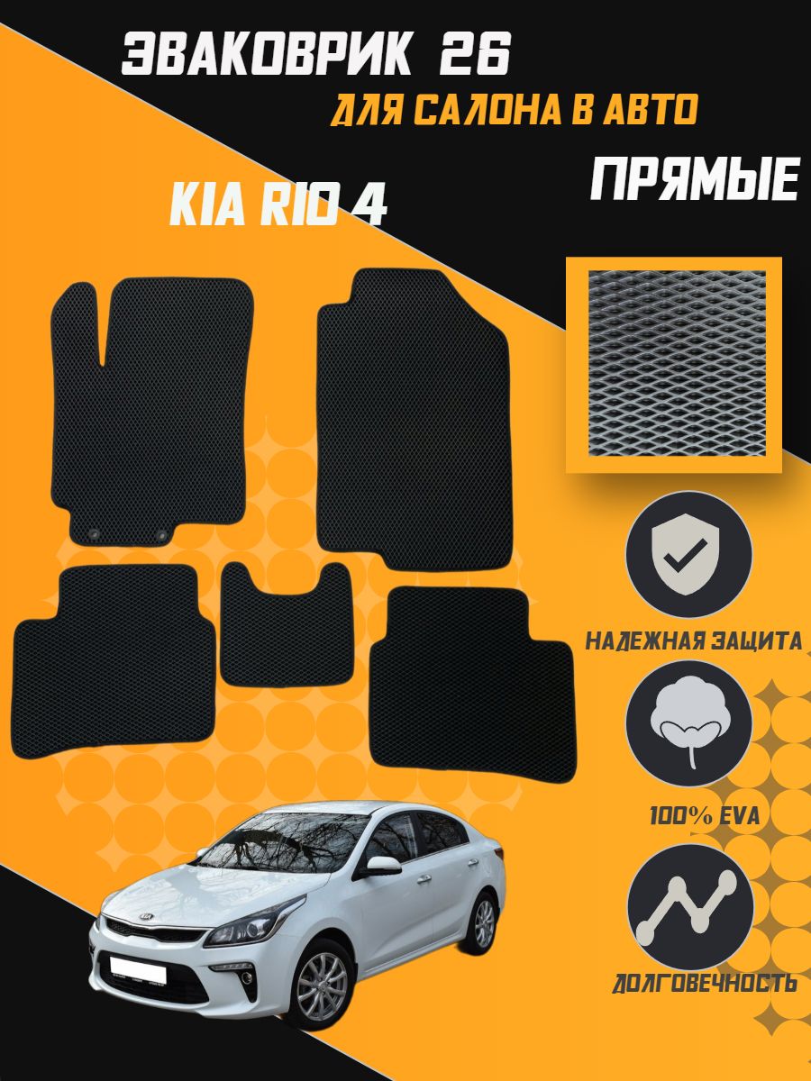 

Коврики EVA ПРЯМЫЕ ORIGINAL KIA RIO 4 (2017-Н.В) в салон авто