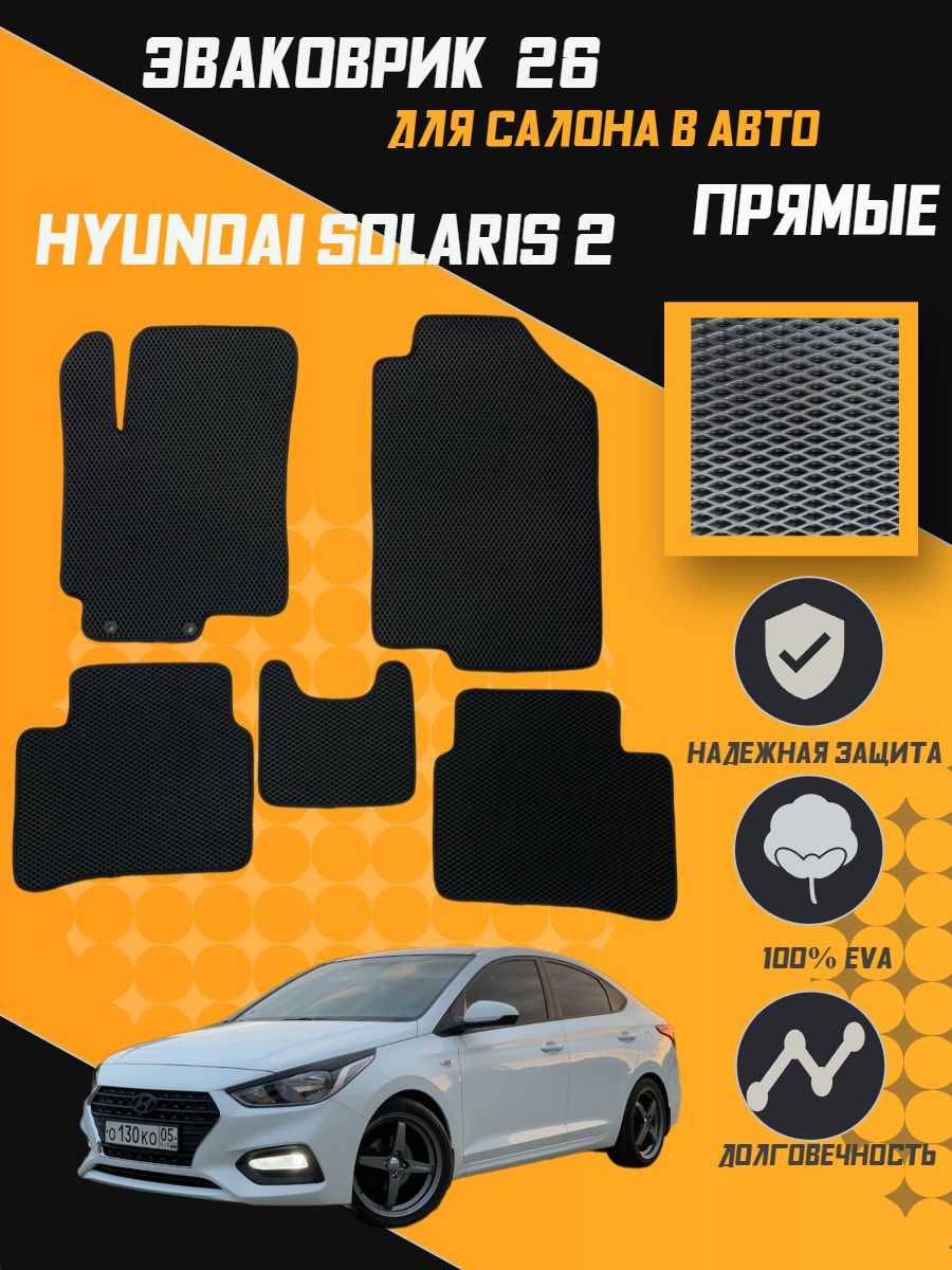 

Коврики EVA ПРЯМЫЕ ORIGINAL HYUNDAI SOLARIS II (2017-Н.В) в салон авто