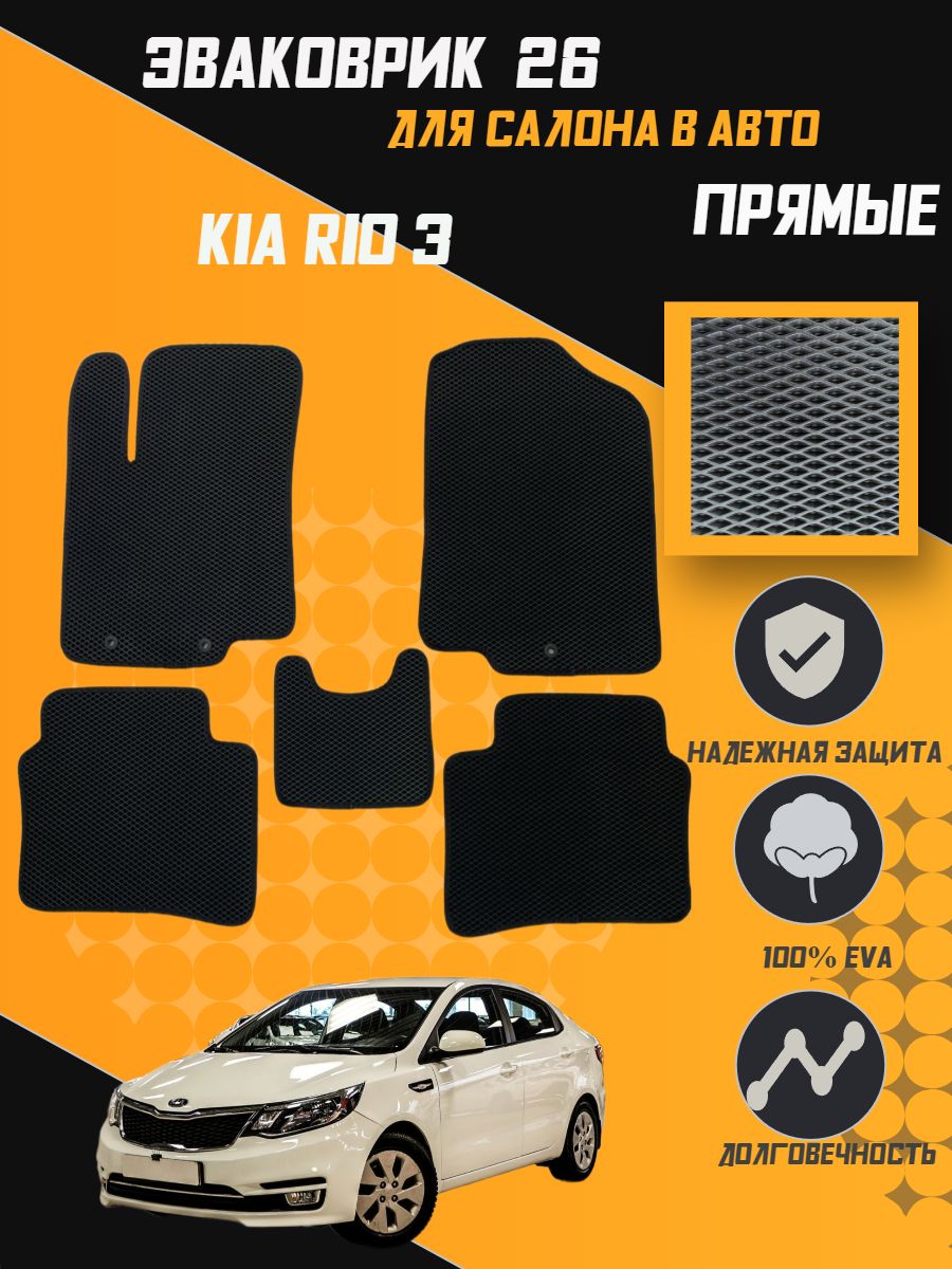 

Коврики EVA ПРЯМЫЕ ORIGINAL KIA RIO 3 (2011-2016) в салон авто