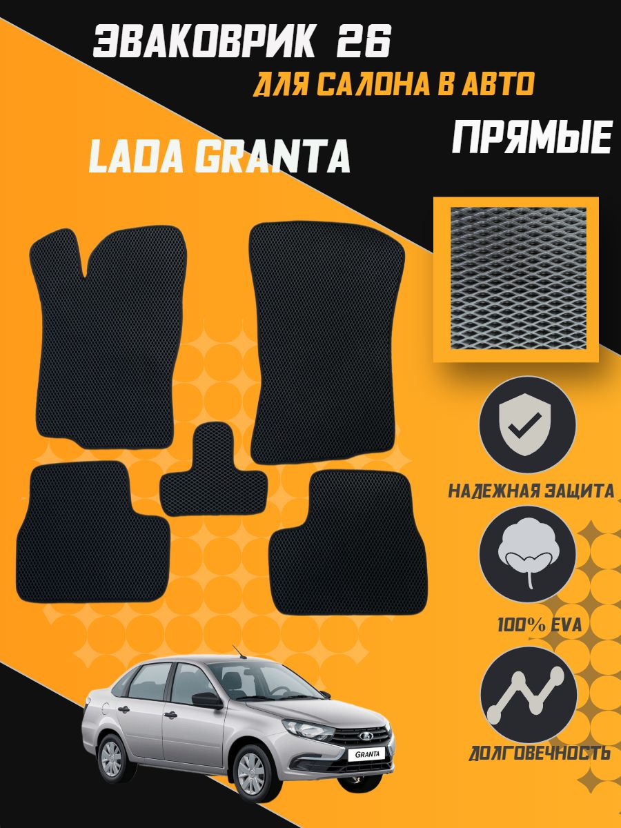 

Коврики EVA ПРЯМЫЕ ORIGINAL Лада Гранта (2190,FL) в салон авто