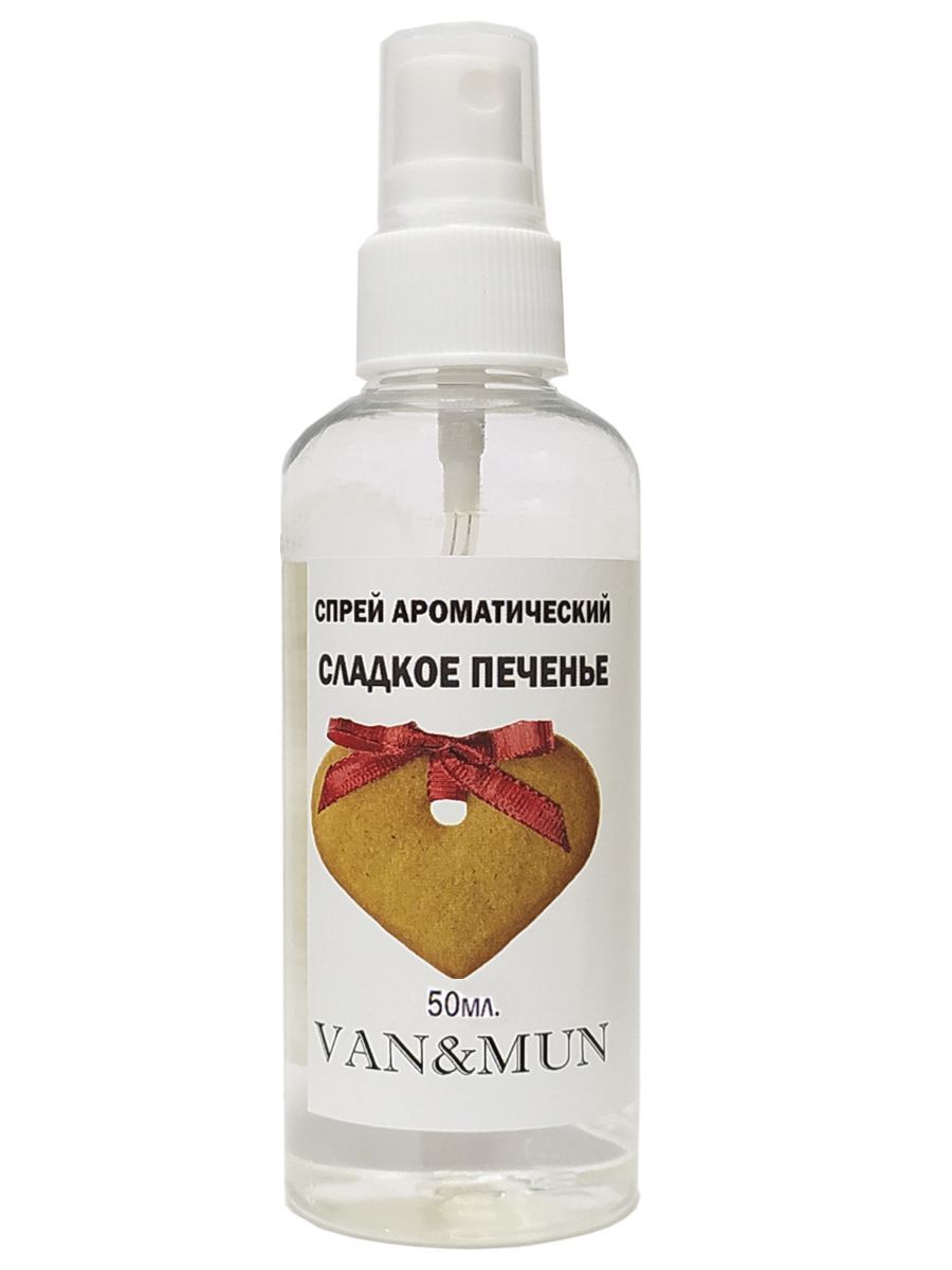 

Спрей ароматический VAN&MUN Сладкое печенье 50мл, Спрей 50 мл.