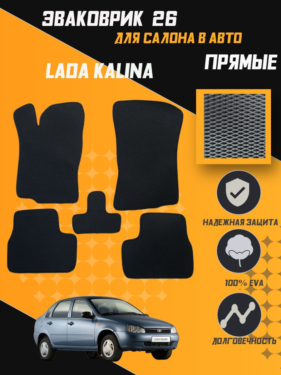 

Коврики EVA ПРЯМЫЕ ORIGINAL Лада Калина (2004-2013) в салон авто