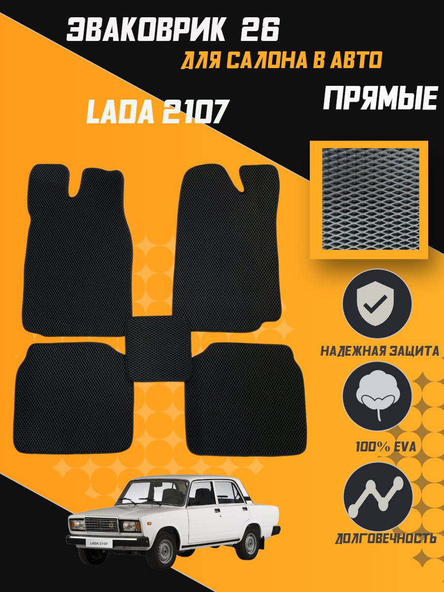 

Коврики EVA ПРЯМЫЕ ORIGINAL Лада 2101- 2107 в салон авто