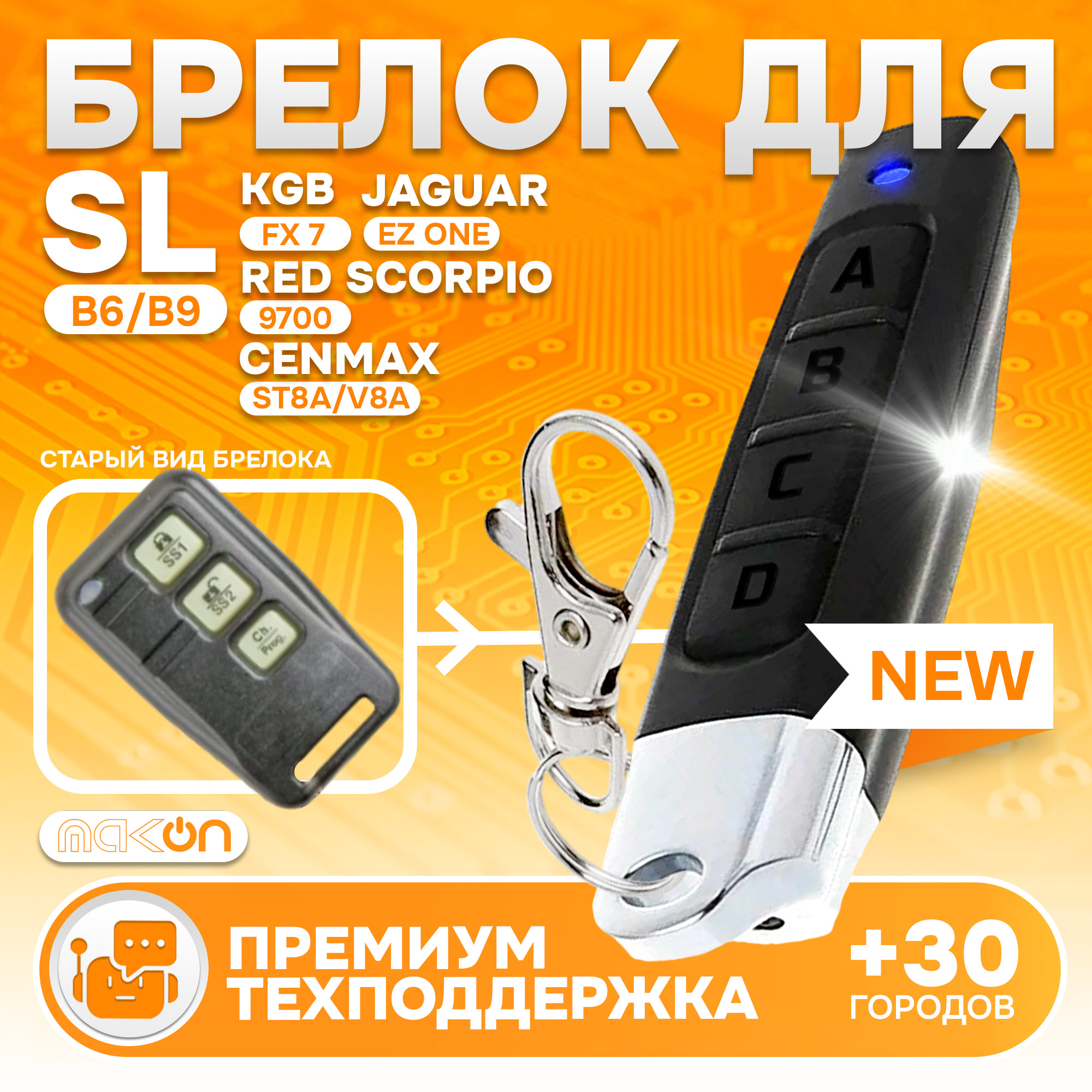 Брелок MAK-ON для автосигнализации Starline B6 / B9 Старлайн