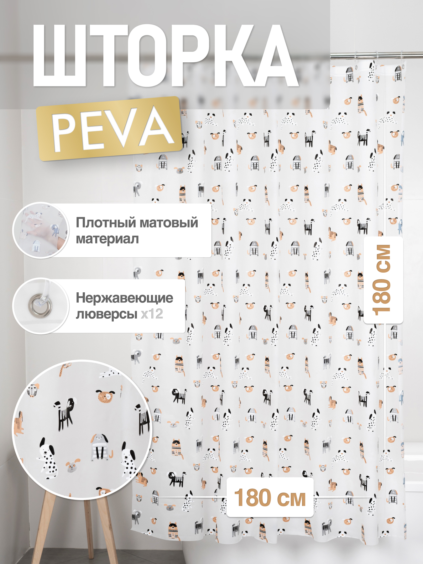 Шторка для ванной комнаты ForA PEVA BEST FRIENDS 180*180