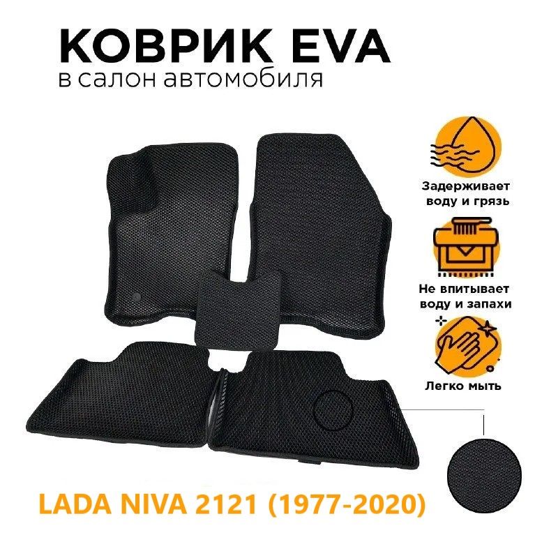 

Eva коврики 3D с бортами Лада Нива 2121