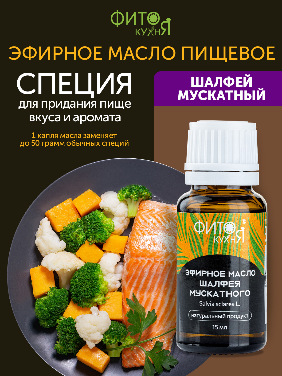 Эфирное масло шалфея мускатного Фитокухня для мяса, 15 г