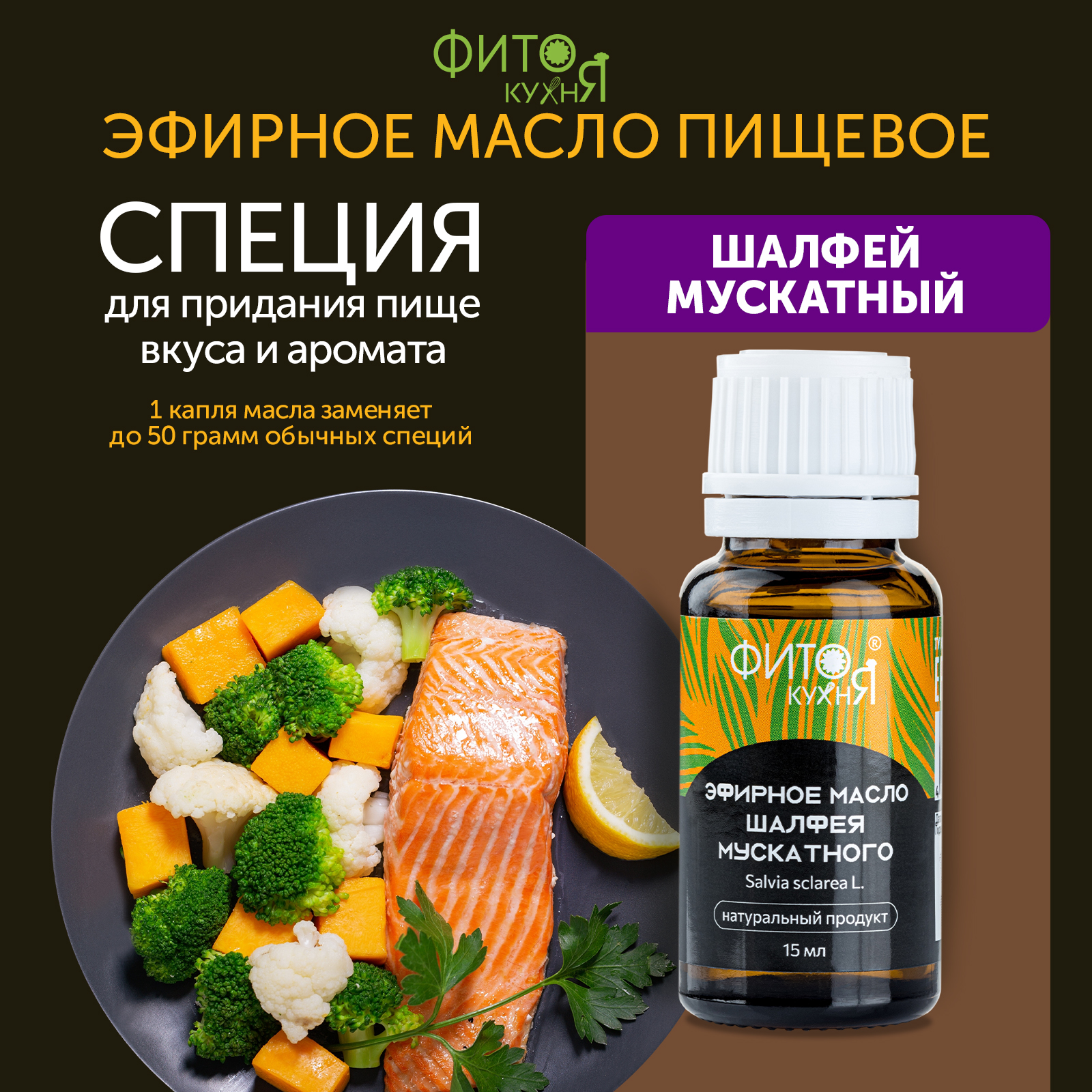 

Эфирное масло шалфея мускатного Фитокухня для мяса, 15 г