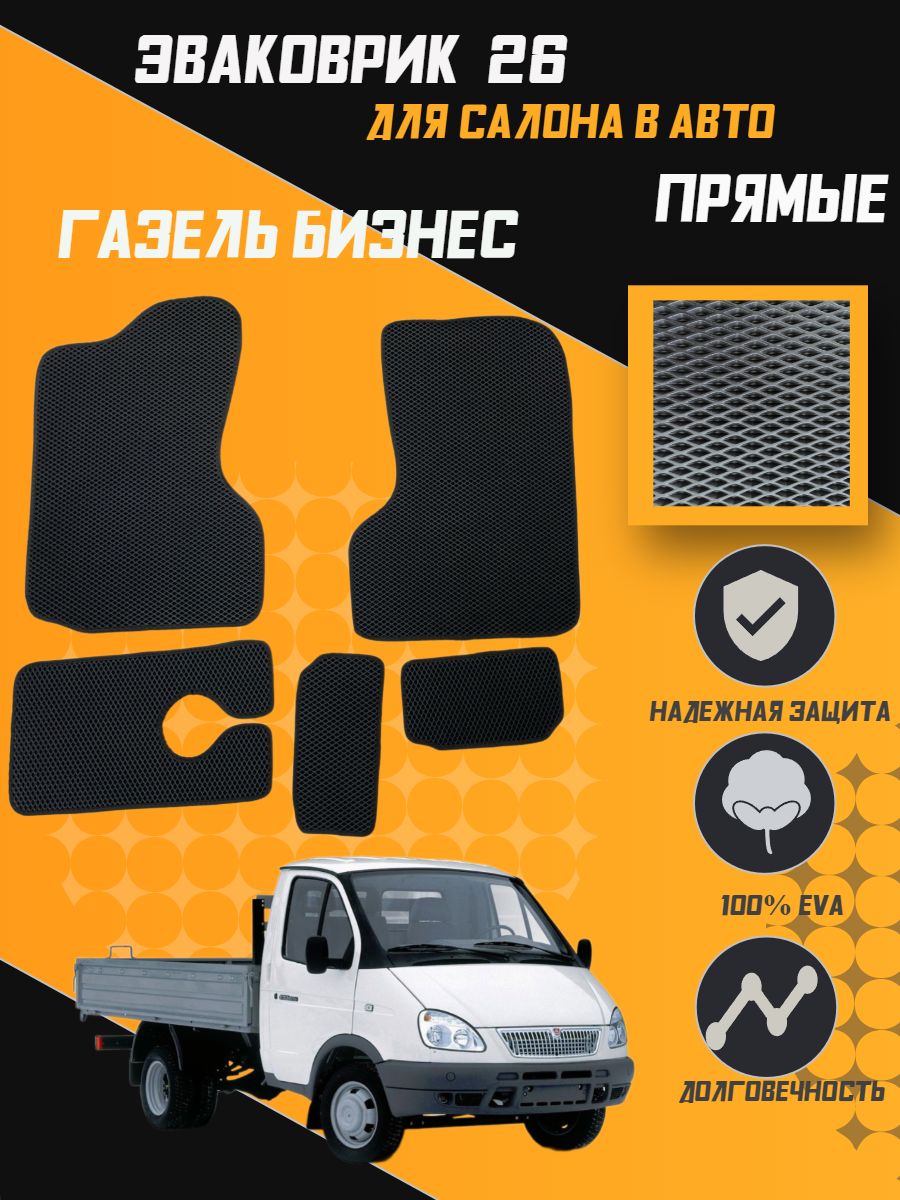 

Коврики EVA ПРЯМЫЕ ORIGINAL Газель Бизнес, ГАЗ 2217 Баргузин, ГАЗ 2752 Соболь в салон авто