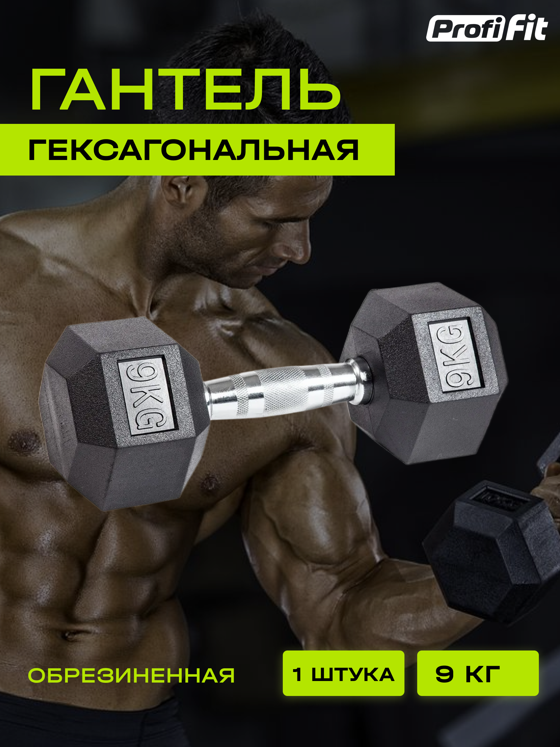 Гантель для фитнеса PROFI-FIT гексагональная, обрезиненная, 9 кг, 1 шт