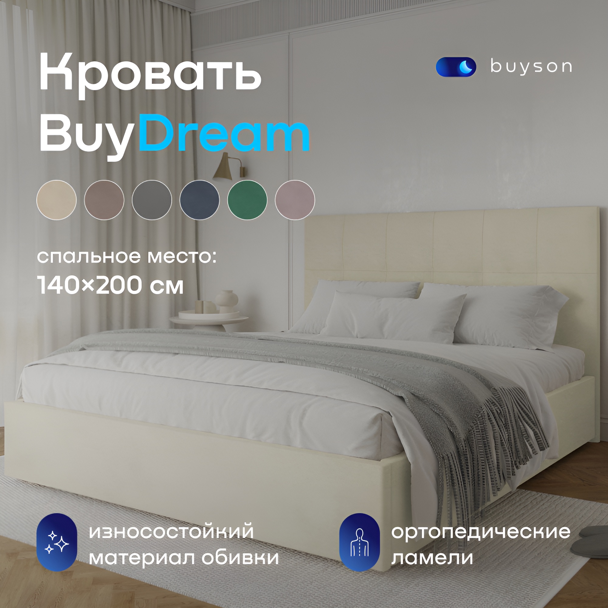 

Двуспальная кровать buyson BuyDream 200х140, слоновая кость микровелюр, Белый, BuyDream