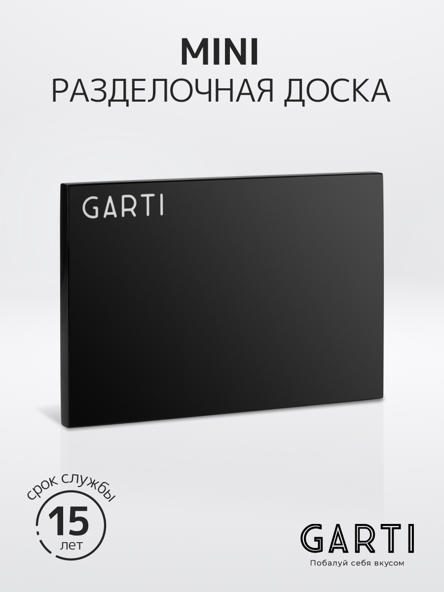 Сервировочная (разделочная) доска Garti MINI Black/Solid. surface