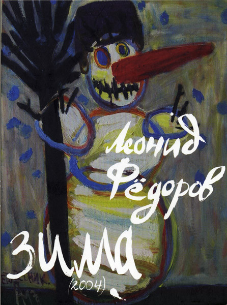 

ЛЕОНИД ФЕДОРОВ - Зима (cd)
