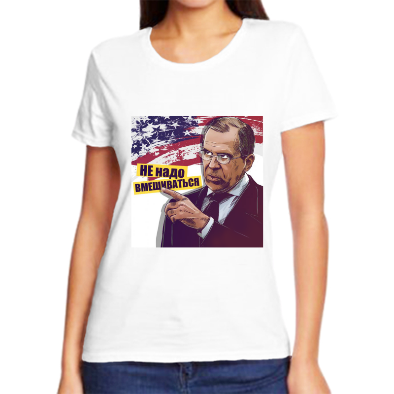 

Футболка женская белая 68 р-р Лавров не надо вмешиваться, Белый, fzh_lavrov_ne_nado_vmeshivatsya