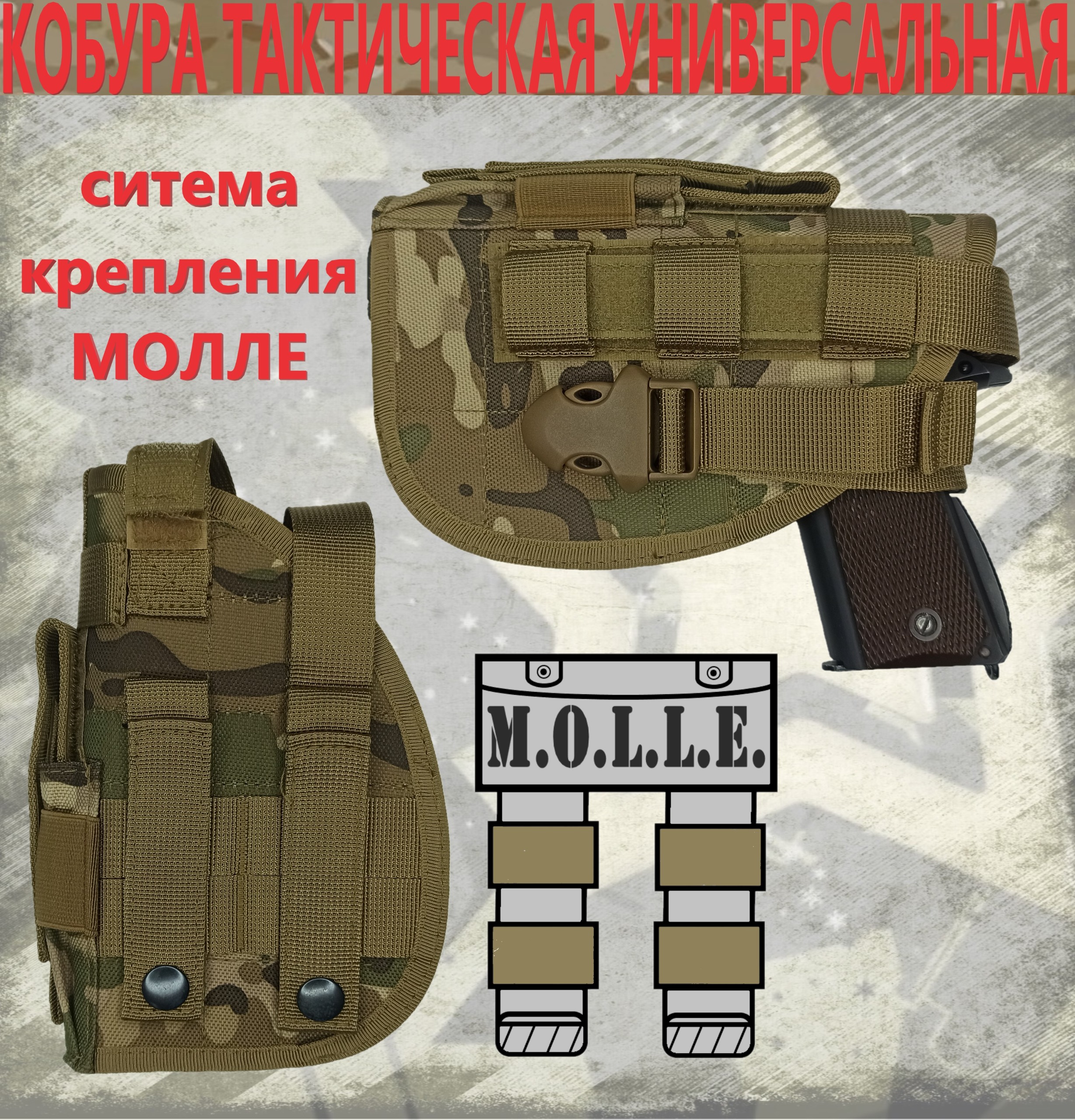 

Кобура для оружия тактическая Военсклад МСК 01029 мультикам, Черный, 24630