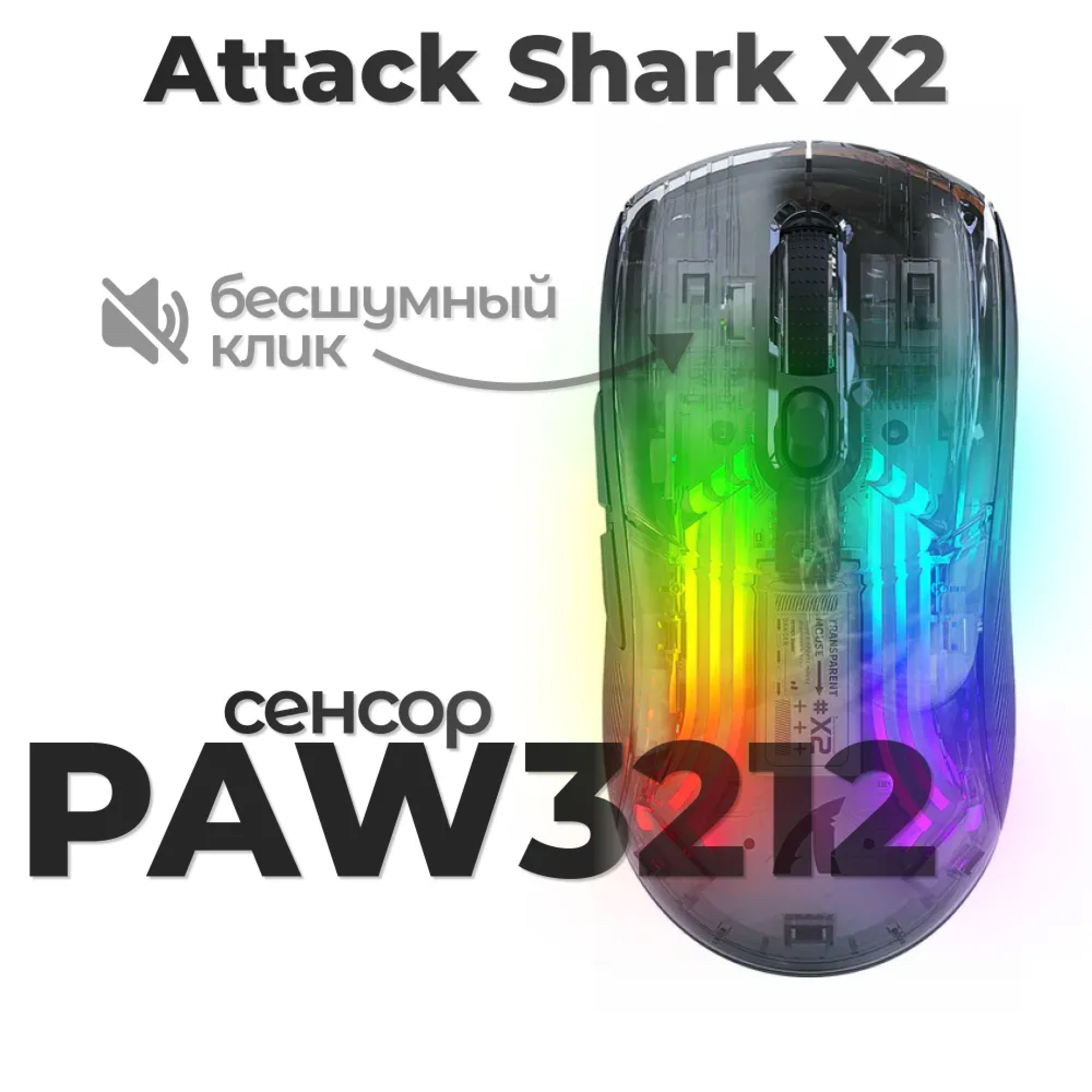 Проводная/беспроводная мышь Attack Shark X2 прозрачный, черный