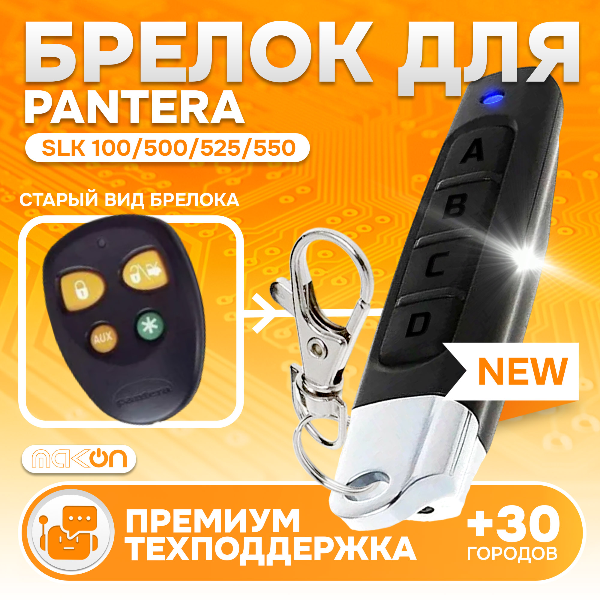 Брелок MAK-ON для автосигнализации Pantera SLK 100 500 525 550 SLR 5100 5200 5600 5700