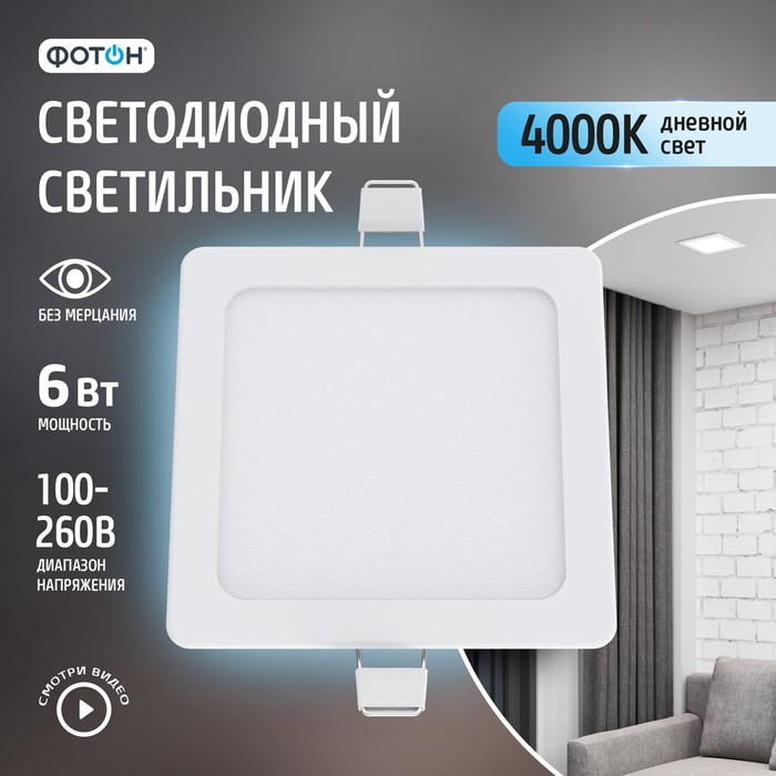 

Встраиваемый светильник Фотон CLI- 6W4200K-S квадратный, CLI- 6W4200K-S