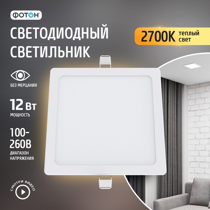 Встраиваемый светильник Фотон CLI-12W2700K-S квадратный 1543₽