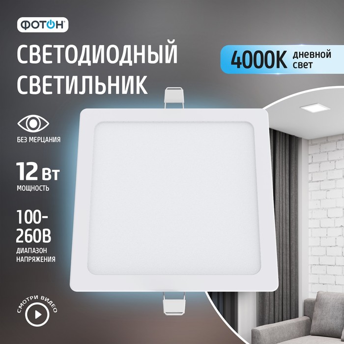 Встраиваемый светильник Фотон CLI-12W4200K-S квадратный 1165₽