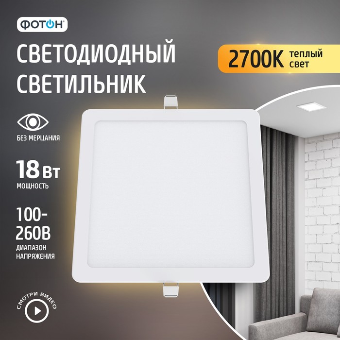 Встраиваемый светильник Фотон CLI-18W2700K-S квадратный 1305₽