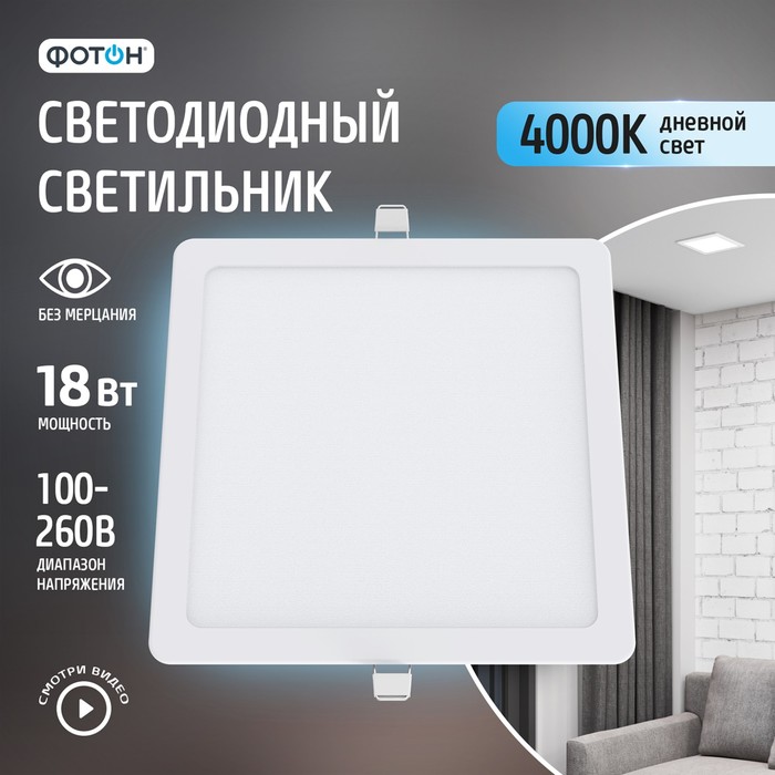 Встраиваемый светильник Фотон CLI-18W4200K-S квадратный 1305₽