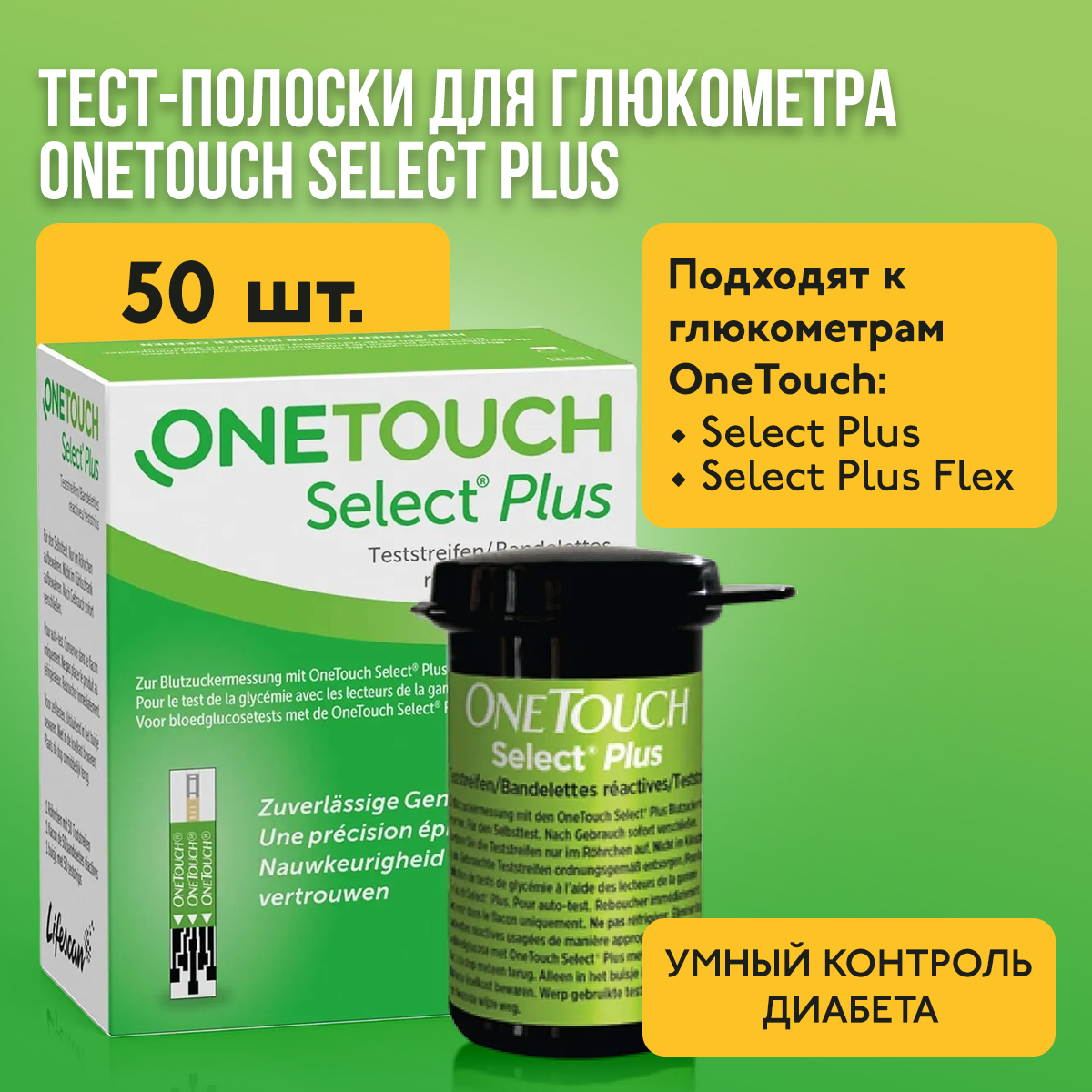 Тест-полоски для глюкометра OneTouch Select Plus, 50 штук