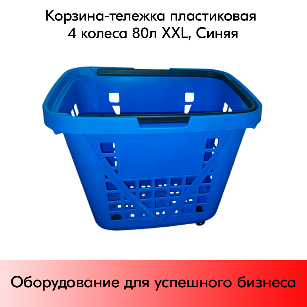 

Корзина-тележка пластиковая STPOS 4 колеса 80 литров XXL, Синий, 1480-BU