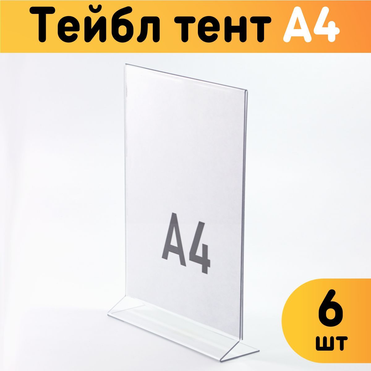 

Тейбл тент Оргстекло 20204-3-6 А4 6 шт, 20204-1_A4 (210 x 297 мм)